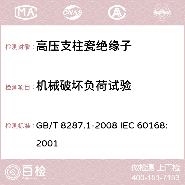 机械破坏负荷试验 标称电压高于1000V系统用户内和户外支柱绝缘子 第1部分：瓷或玻璃绝缘子的试验 GB/T 8287.1-2008 IEC 60168:2001 5.24