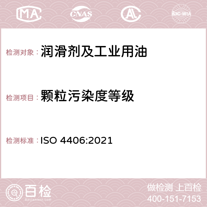 颗粒污染度等级 液压传动 油液 固体颗粒污染等级代号法 ISO 4406:2021