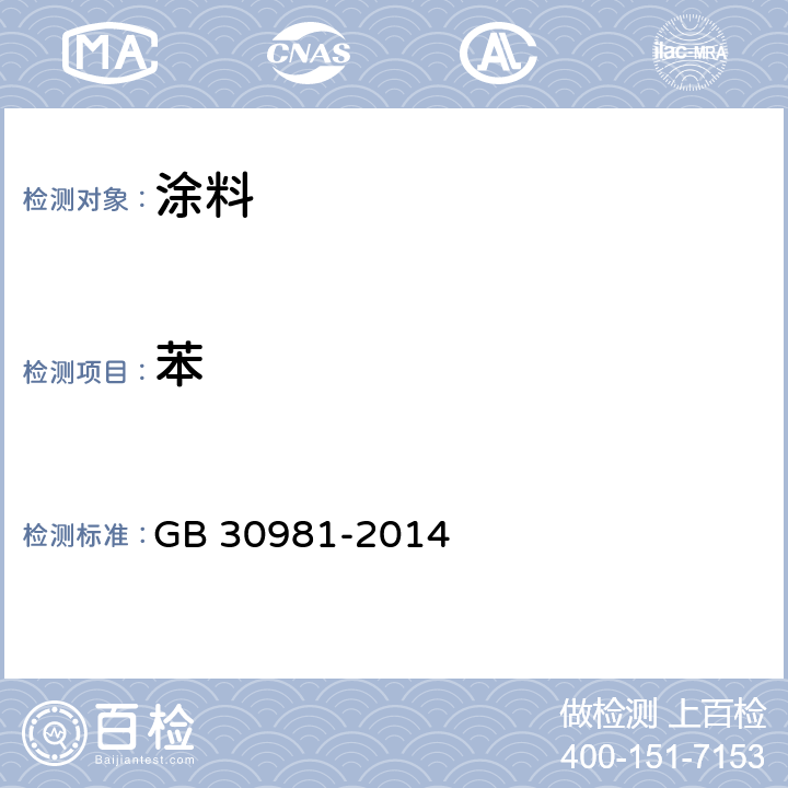 苯 建筑钢结构防腐涂料中有害物质限量 GB 30981-2014 附录B