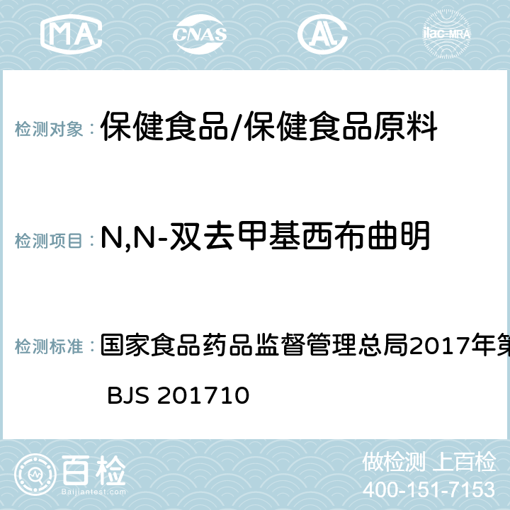 N,N-双去甲基西布曲明 保健食品中75种非法添加化学药物的检测 国家食品药品监督管理总局2017年第138号公告附件 BJS 201710