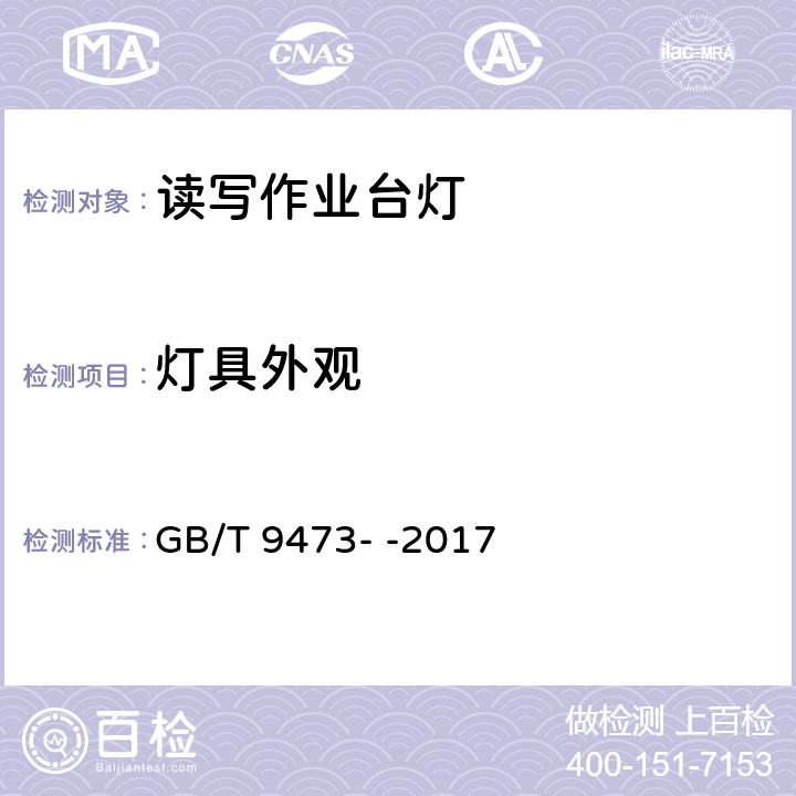 灯具外观 读写作业台灯性能要求 GB/T 9473- -2017 7.1