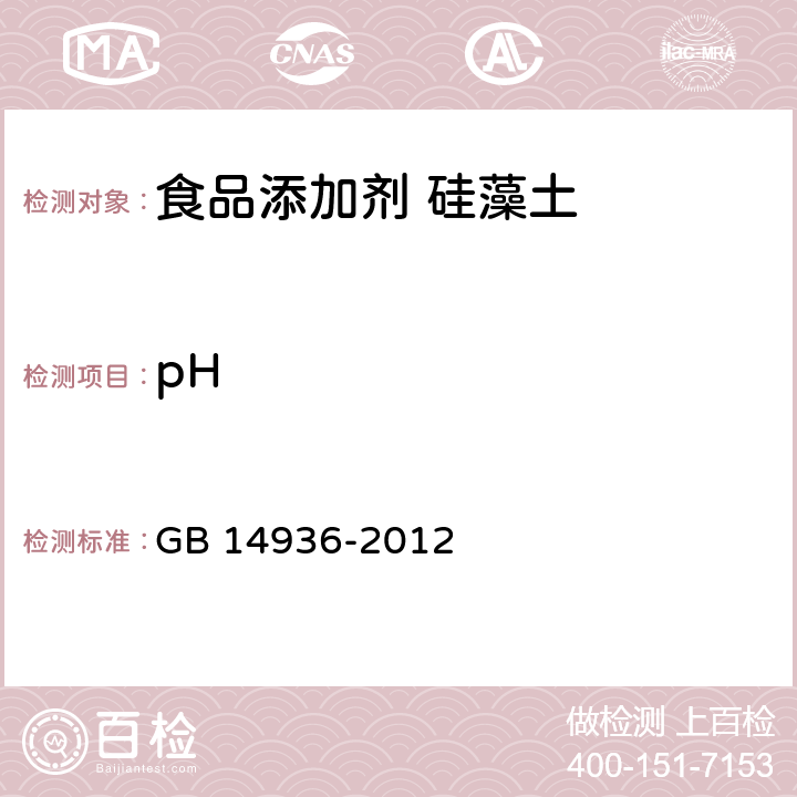 pH 食品安全国家标准 食品添加剂 硅藻土 GB 14936-2012 附录A A.9