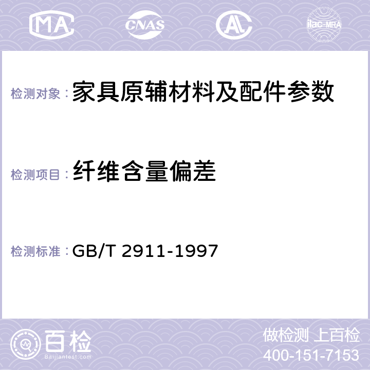 纤维含量偏差 纺织品 三组分纤维混纺产品定量化学分析方法 GB/T 2911-1997