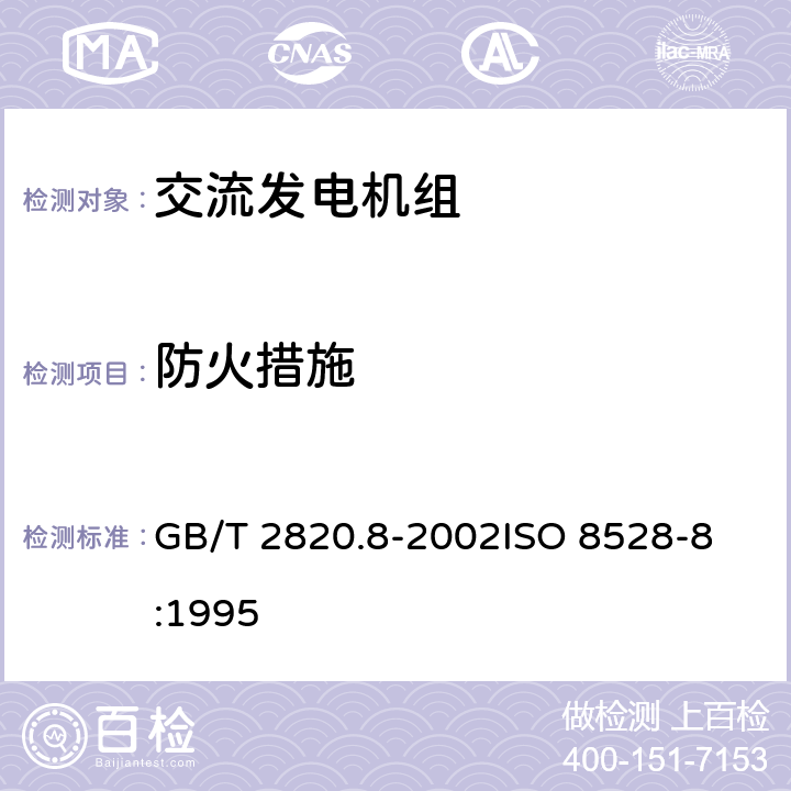 防火措施 往复式内燃机驱动的交流发电机组 第8部分：对小功率发电机组的要求和试验 GB/T 2820.8-2002
ISO 8528-8:1995 6.5