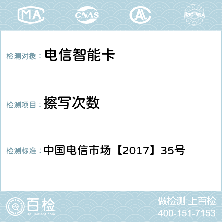 擦写次数 中国电信物联网专用卡产品生产质量要求白皮书(V1.0) 中国电信市场【2017】35号 7.1、附录
