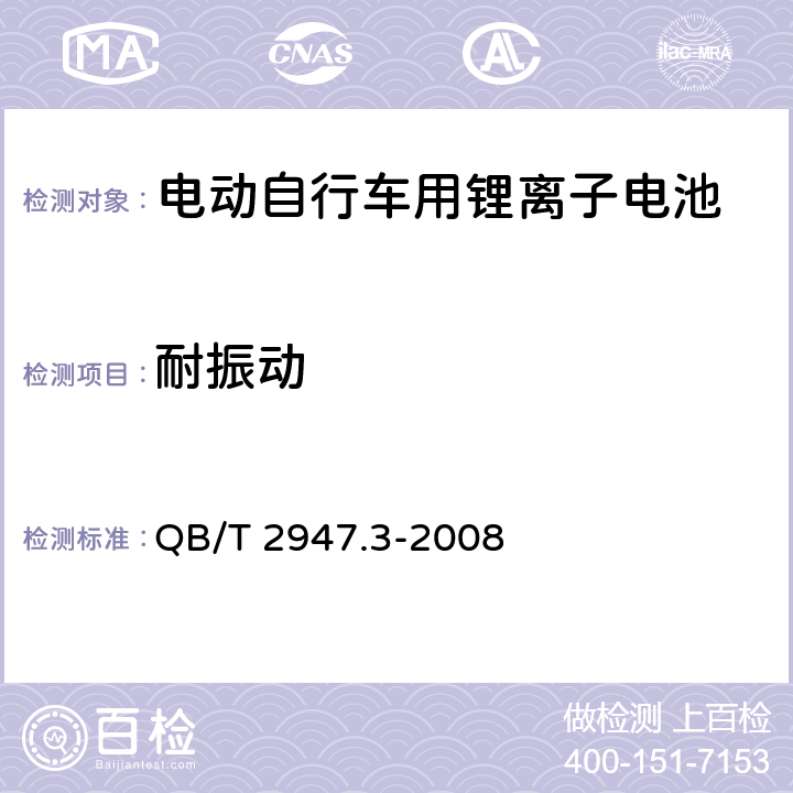 耐振动 电动自行车用蓄电池及充电器 第3部分：锂离子蓄电池及充电器 QB/T 2947.3-2008 5.1.5