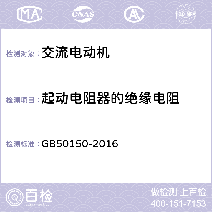 起动电阻器的绝缘电阻 电气装置安装工程 电气设备交接试验标准 GB50150-2016 7.0.9