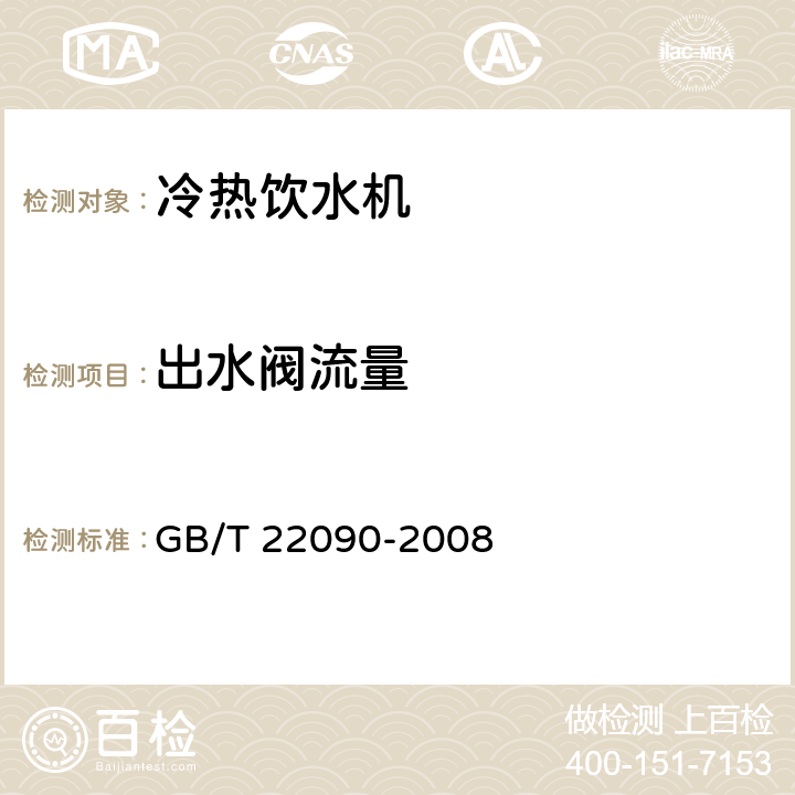 出水阀流量 冷热饮水机 GB/T 22090-2008