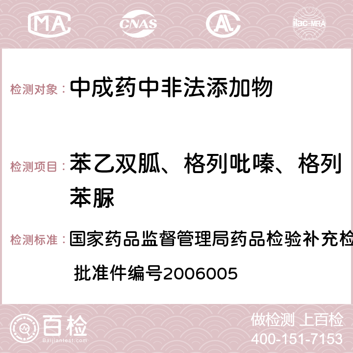 苯乙双胍、格列吡嗪、格列苯脲 液质联用仪(HPLC/MS/MS)分析鉴定苯乙双胍、格列吡嗪及格列本脲的补充检验方法 国家药品监督管理局药品检验补充检验方法和检验项目批准件 批准件编号2006005