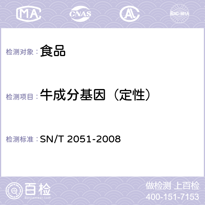 牛成分基因（定性） 食品、化妆品和饲料中牛羊猪源性成分检测方法 实时PCR法 SN/T 2051-2008