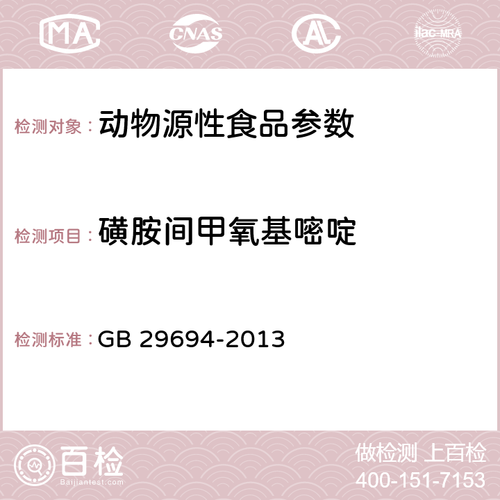 磺胺间甲氧基嘧啶 食品安全国家标准 动物性食品中13种磺胺类药物多残留的测定 高效液相色谱法 GB 29694-2013