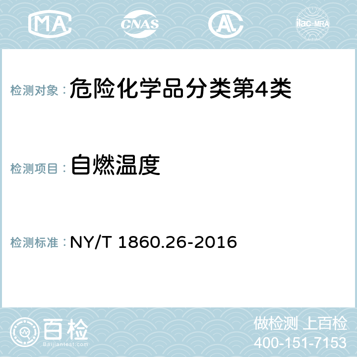 自燃温度 农药理化性质测定试验导则 第26部分：自燃温度（液体和气体） NY/T 1860.26-2016