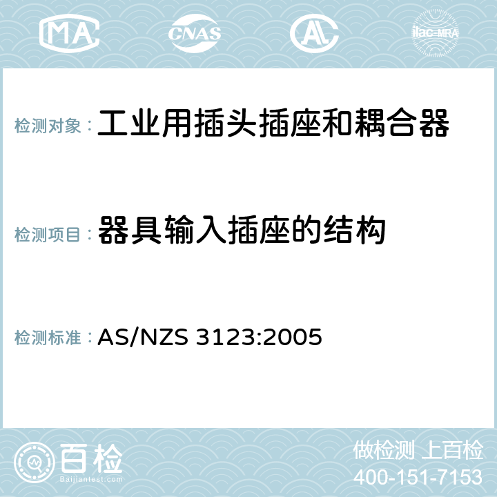 器具输入插座的结构 认可和试验规范-工业用插头、插座和耦合器 AS/NZS 3123:2005 17