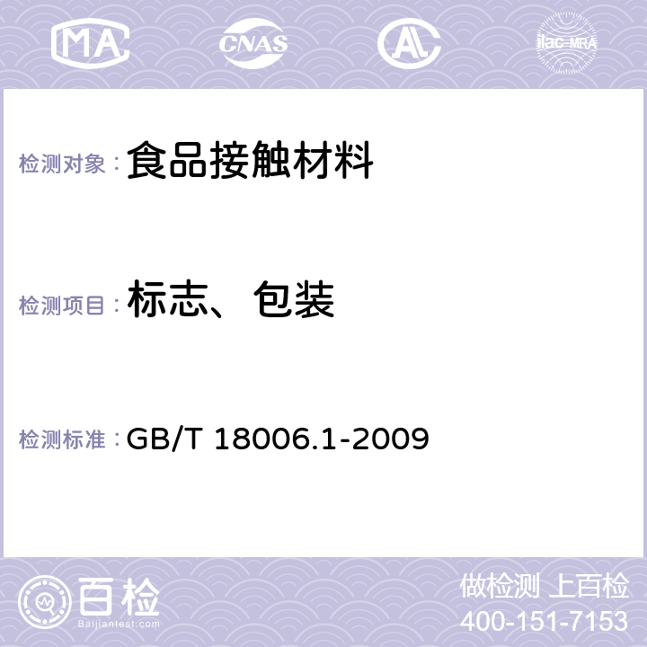 标志、包装 塑料一次性餐饮具通用技术要求 GB/T 18006.1-2009