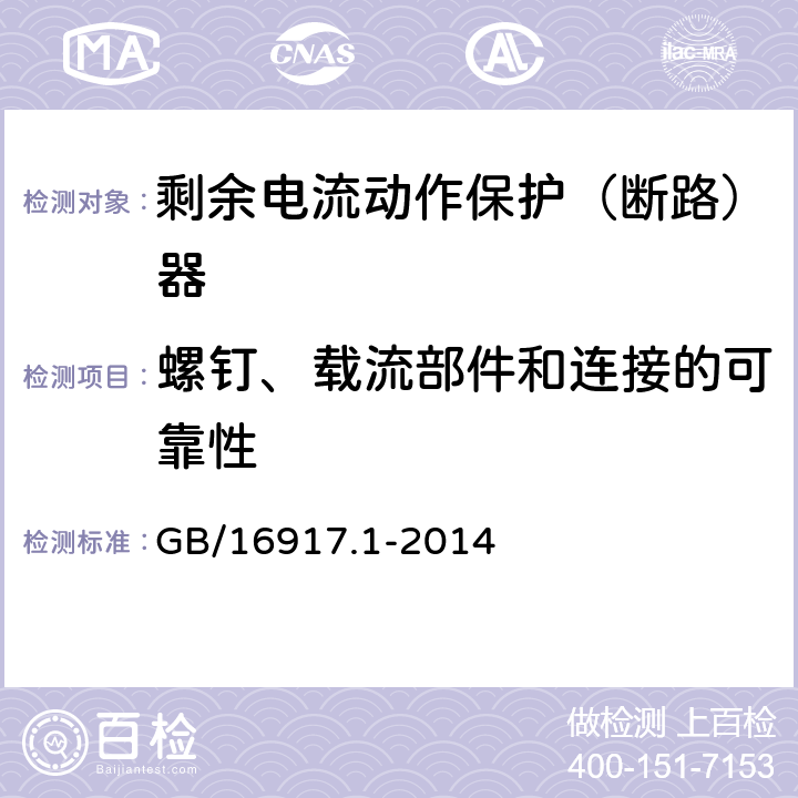 螺钉、载流部件和连接的可靠性 家用和类似用途的带过电流保护的剩余电流动作断路器(RCBO)第1部分：一般规则 GB/16917.1-2014 9.4