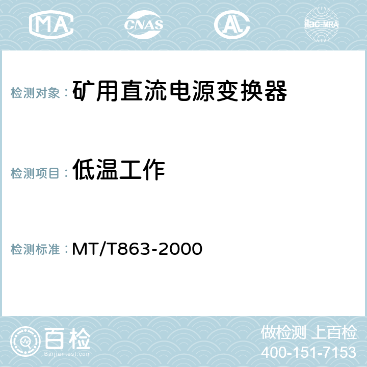 低温工作 矿用直流电源变换器 MT/T863-2000 4.11.2/5.12