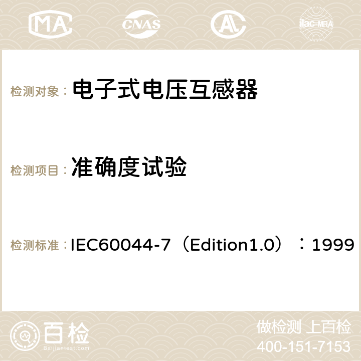 准确度试验 互感器 第7部分：电子式电压互感器 IEC60044-7（Edition1.0）：1999 8.3