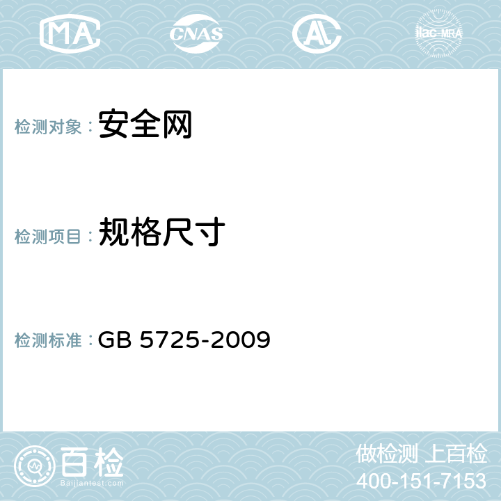 规格尺寸 安全网 GB 5725-2009