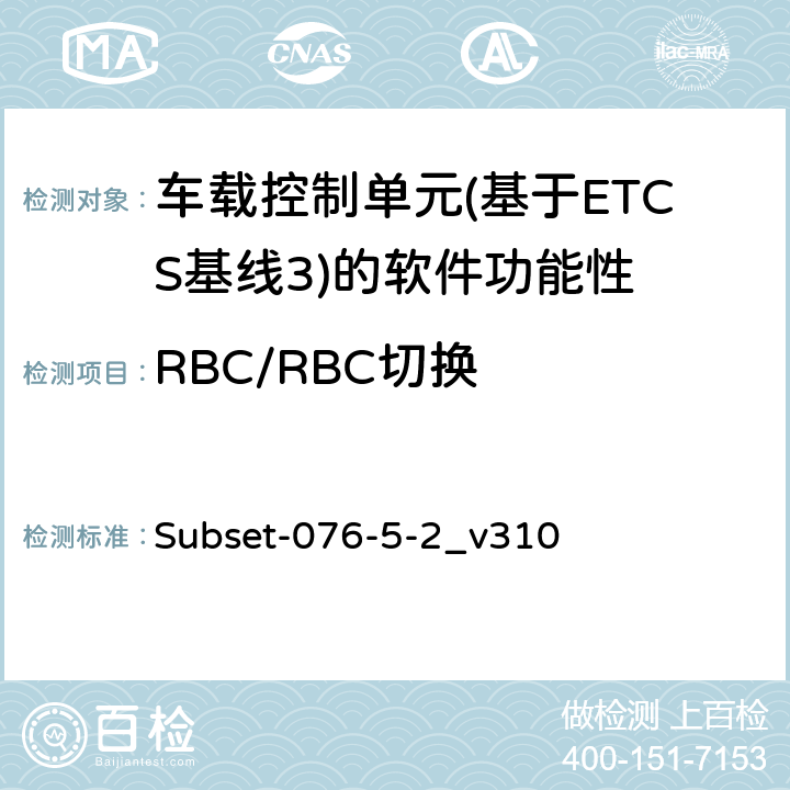 RBC/RBC切换 测试案例（v310） Subset-076-5-2_v310 5150400