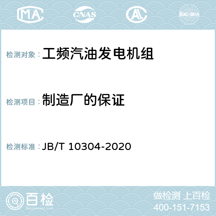 制造厂的保证 工频汽油发电机组技术条件 JB/T 10304-2020 7