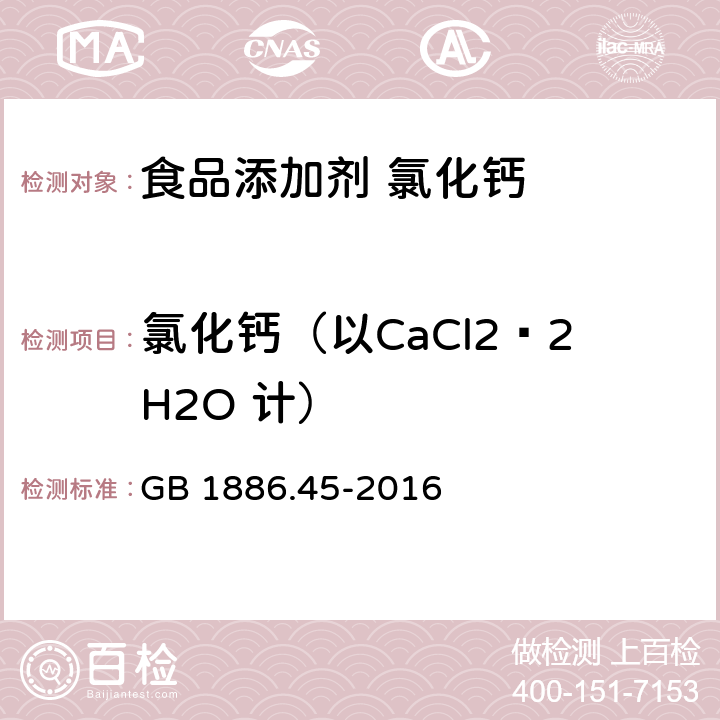 氯化钙（以CaCl2·2H2O 计） 食品安全国家标准 食品添加剂 氯化钙 GB 1886.45-2016 附录A A.4