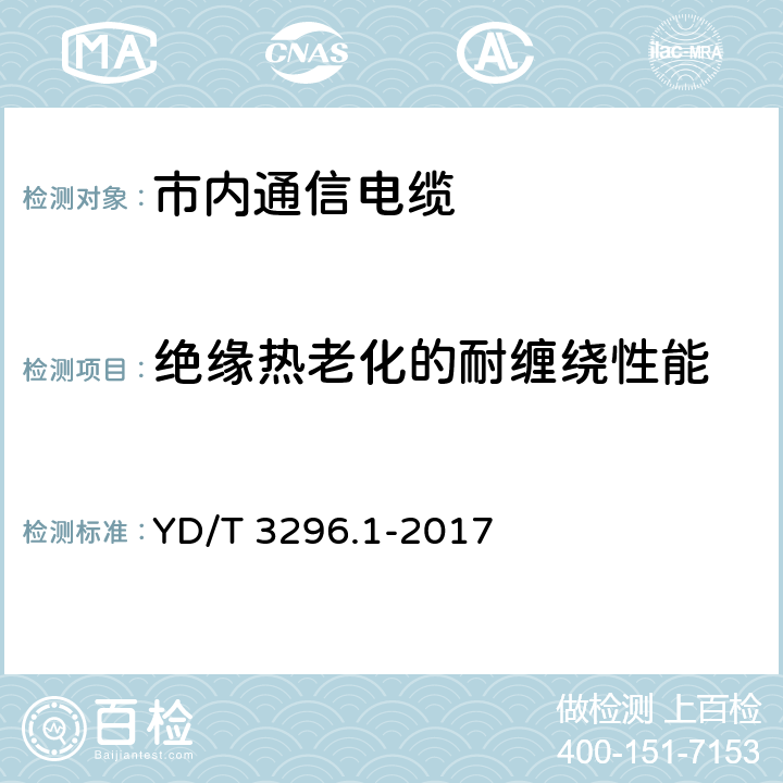 绝缘热老化的耐缠绕性能 数字通信用聚烯烃绝缘室外对绞电缆 第1部分：总则 YD/T 3296.1-2017 6.3.7