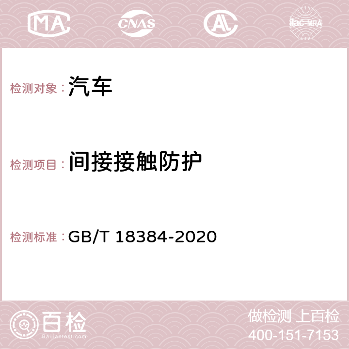 间接接触防护 电动汽车 安全要求 GB/T 18384-2020 6.2