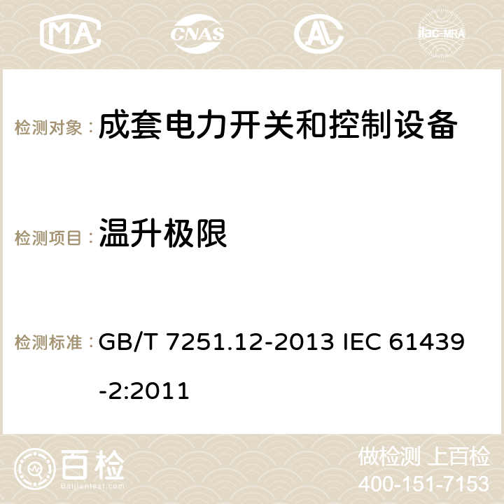 温升极限 低压成套开关设备和控制设备 第2部分:成套电力开关和控制设备 GB/T 7251.12-2013 IEC 61439-2:2011 9.2,10.10