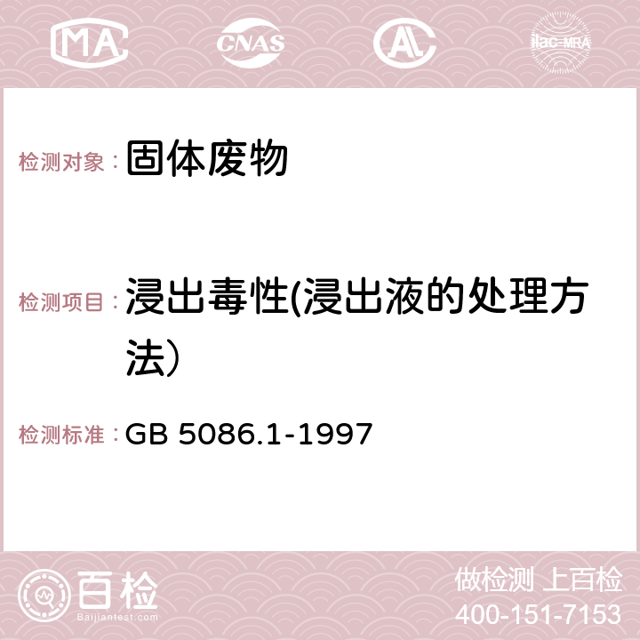 浸出毒性(浸出液的处理方法） GB 5086.1-1997 固体废物 浸出毒性浸出方法 翻转法