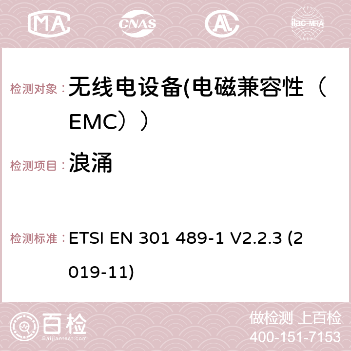 浪涌 电磁兼容性和射频频谱问题（ERM）;射频设备的电磁兼容性（EMC）标准;第1部分：通用技术要求; 第17部分：宽带数据传送系统的EMC性能特殊要求 ETSI EN 301 489-1 V2.2.3 (2019-11) 7.2