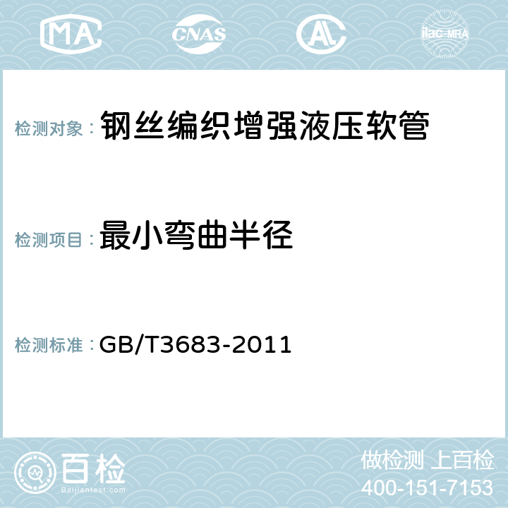 最小弯曲半径 橡胶软管及软管组合件 油基或水基流体适用的钢丝编织增强液压型 规范中的第7.3条 GB/T3683-2011 7.3