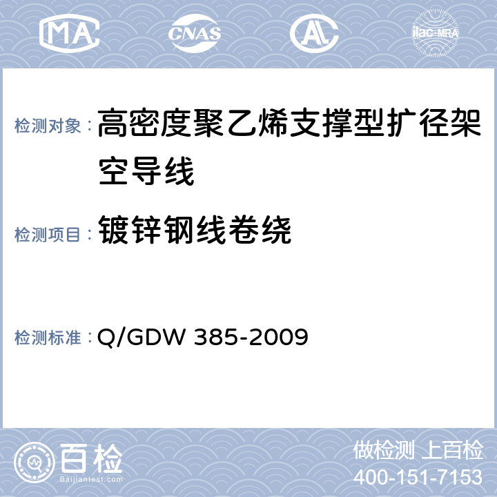 镀锌钢线卷绕 高密度聚乙烯支撑型扩径架空导线 Q/GDW 385-2009 6.7