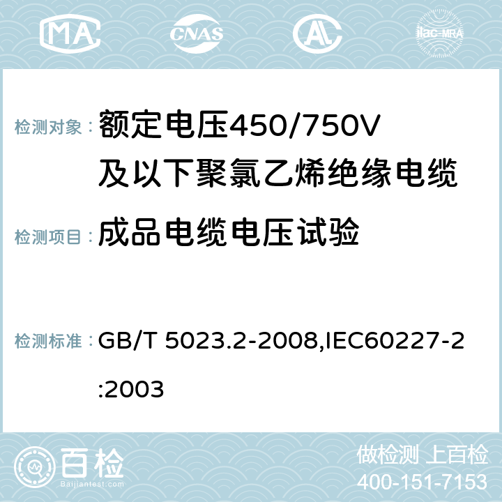 成品电缆电压试验 额定电压450∕750V及以下聚氯乙烯绝缘电缆 第2部分 试验方法 GB/T 5023.2-2008,IEC60227-2:2003 2.2