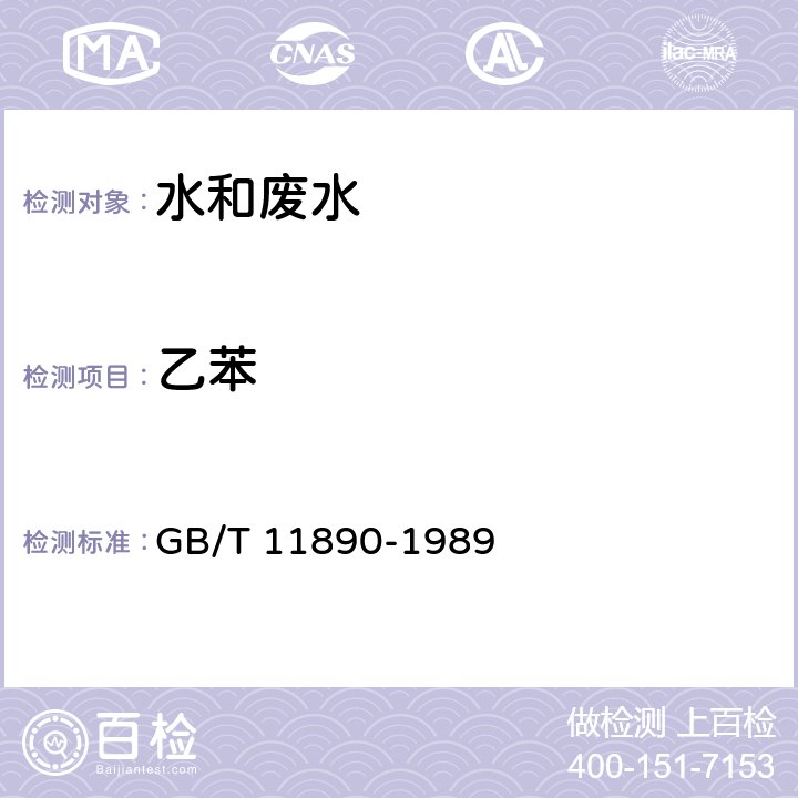 乙苯 水质 苯系物的测定  气相色谱法 GB/T 11890-1989