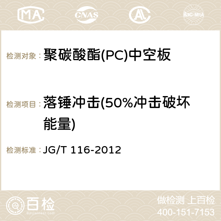 落锤冲击(50%冲击破坏能量) 《聚碳酸酯（PC）中空板》 JG/T 116-2012 7.4.2