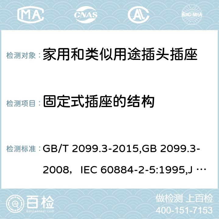 固定式插座的结构 家用和类似用途插头插座 第二部分:转换器的特殊要求 GB/T 2099.3-2015,GB 2099.3-2008，IEC 60884-2-5:1995,J 60884-2-5(H20) 13