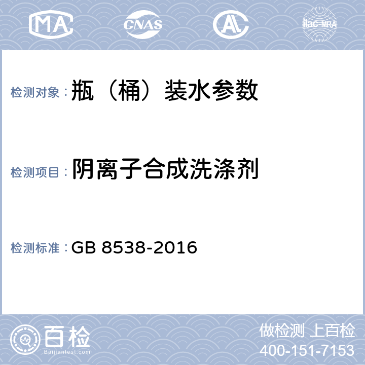 阴离子合成洗涤剂 食品安全国家标准 饮用天然矿泉水检验方法 GB 8538-2016 8