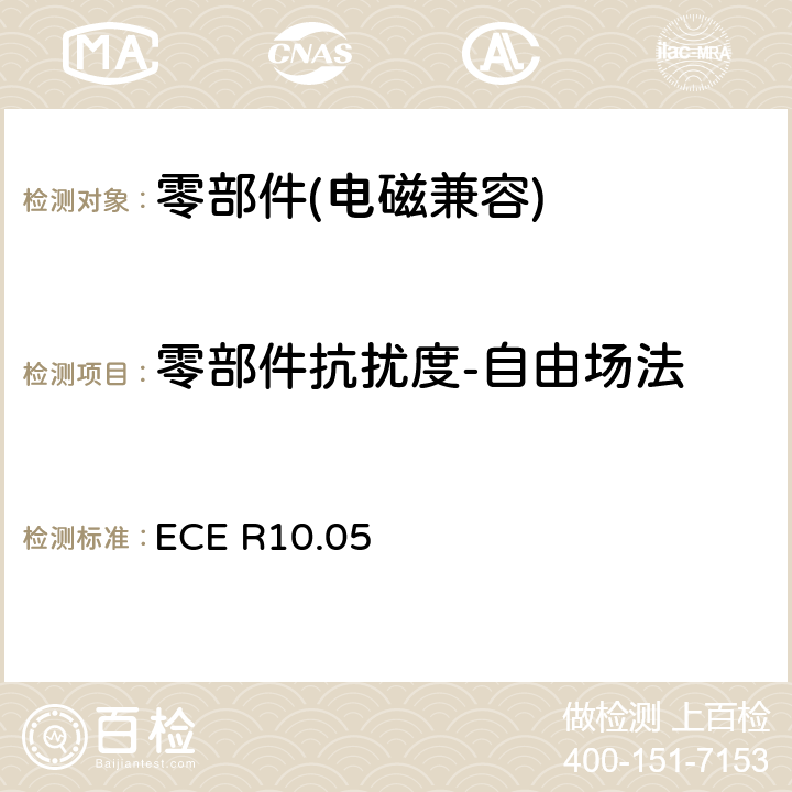 零部件抗扰度-自由场法 《关于车辆电磁兼容性认证的统一规定》 ECE R10.05 6.7