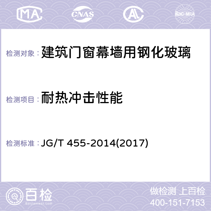 耐热冲击性能 《建筑门窗幕墙用钢化玻璃》 JG/T 455-2014(2017) 5.11