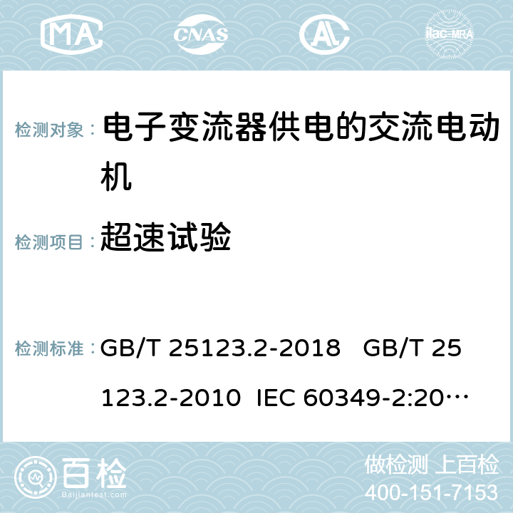 超速试验 电力牵引 轨道机车车辆和公路车辆用旋转电机 第 2 部分: 电子变流器供电的交流电动机 GB/T 25123.2-2018 GB/T 25123.2-2010 IEC 60349-2:2010 8.3