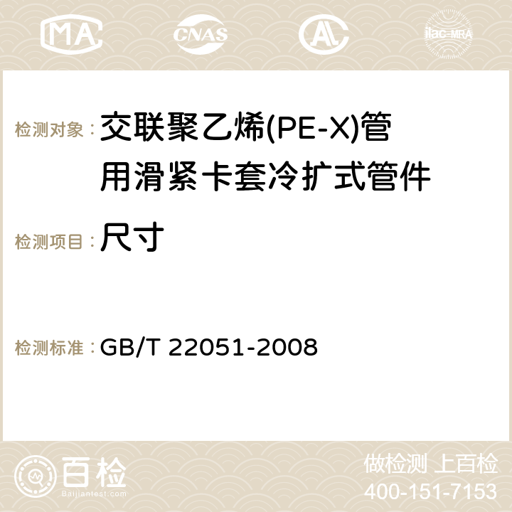 尺寸 《交联聚乙烯(PE-X)管用滑紧卡套冷扩式管件》 GB/T 22051-2008 7.3