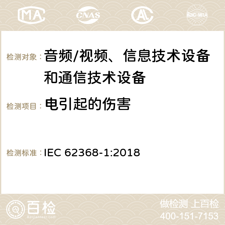 电引起的伤害 音频/视频、信息技术设备和通信技术设备 第1部分：安全要求 IEC 62368-1:2018 5