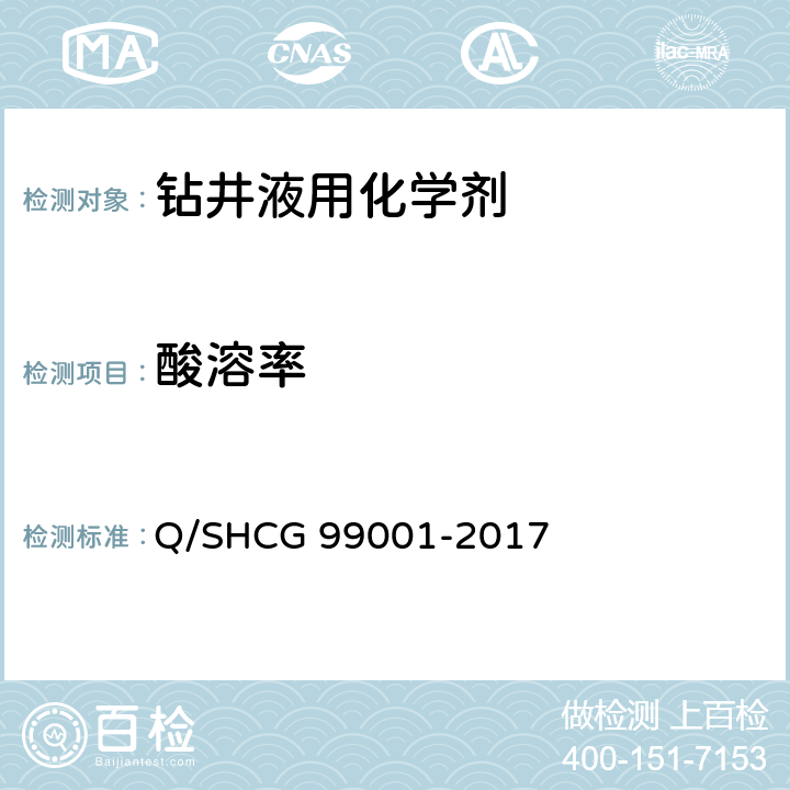 酸溶率 油田化学剂通用检测评价方法 第1部分：钻井液用化学剂 Q/SHCG 99001-2017 16.4.2