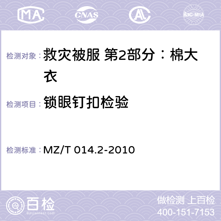 锁眼钉扣检验 MZ/T 014.2-2010 救灾被服 第2部分:棉大衣