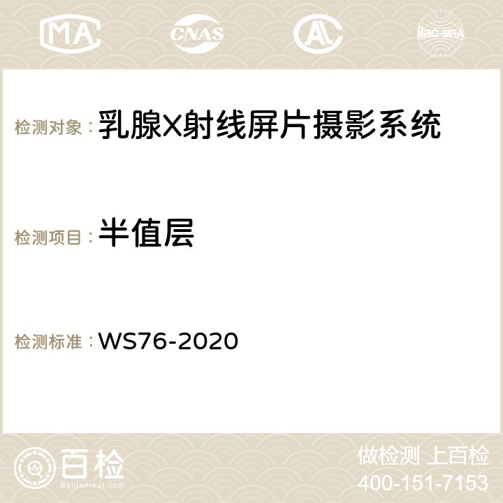 半值层 医用X射线诊断设备质量控制检测规范 WS76-2020 12.4