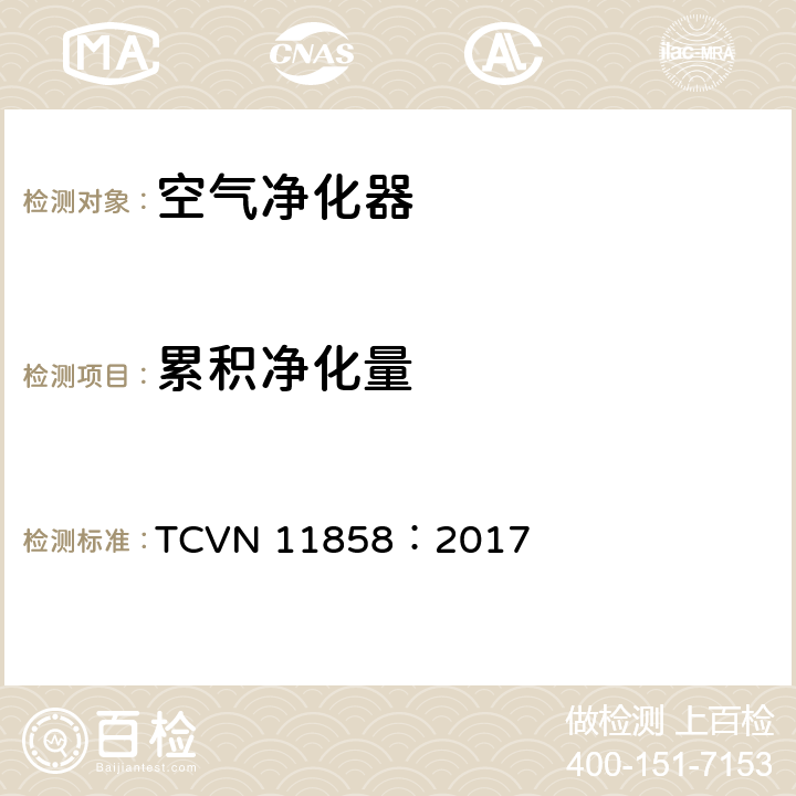 累积净化量 室内空气净化器 性能要求和试验方法 TCVN 11858：2017 5.4
附录D