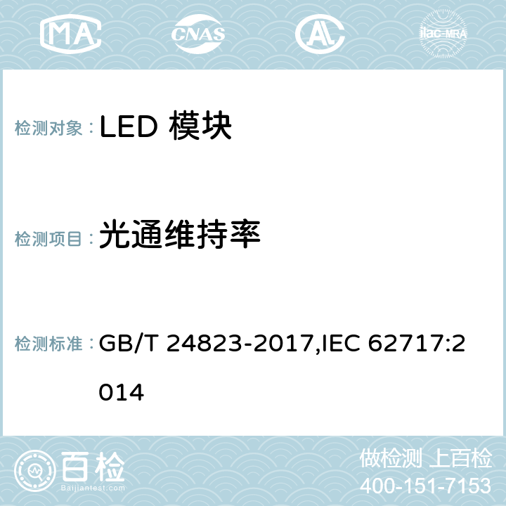 光通维持率 普通照明用LED模块 性能要求 GB/T 24823-2017,IEC 62717:2014 10.2