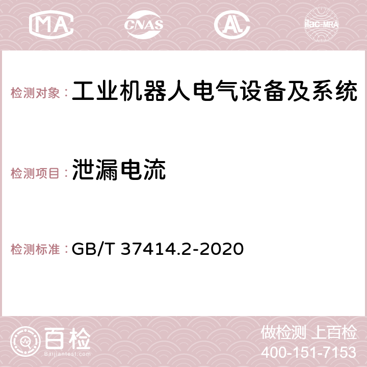 泄漏电流 工业机器人电气设备及系统 第2部分:交流伺服驱动装置技术条件 GB/T 37414.2-2020 7.6.1