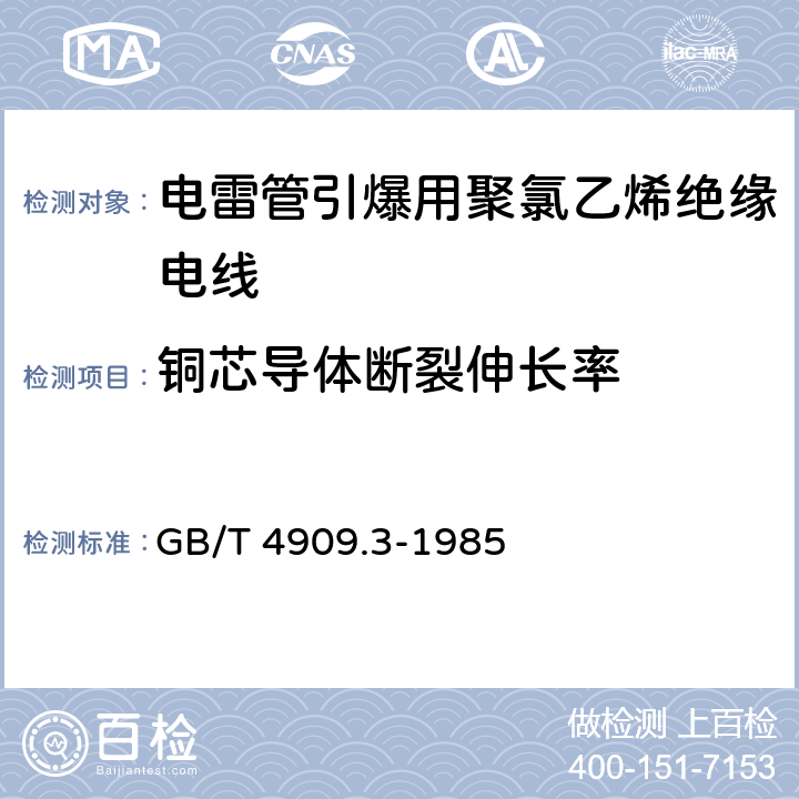 铜芯导体断裂伸长率 裸电线试验方法 第3部分 拉力试验 GB/T 4909.3-1985