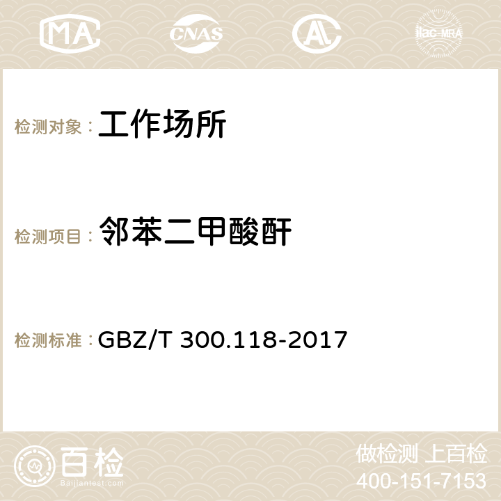 邻苯二甲酸酐 工作场所空气有毒物质测定 第118部分：乙酸酐、马来酸酐和邻苯二甲酸酐 GBZ/T 300.118-2017 6